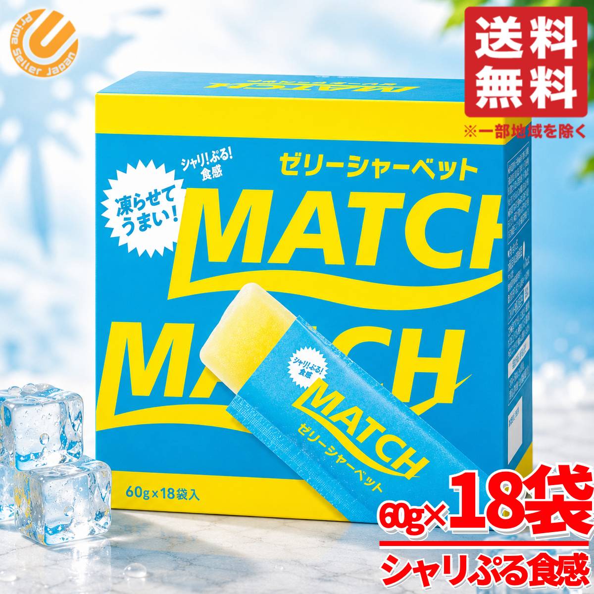 Rakuten - マッチゼリー シャーベット スティック 60g×18袋×1箱 冷凍 常温保存 大塚食品 コストコ 通販 送料無料