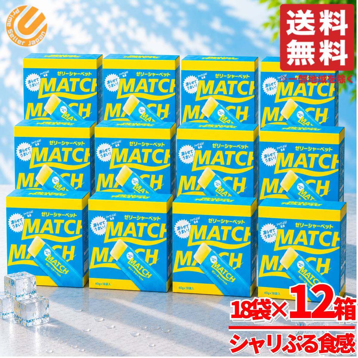 Rakuten - マッチゼリー シャーベット スティック 216袋(60g×18袋×12箱) 冷凍 常温保存 大塚食品 コストコ 通販 送料無料