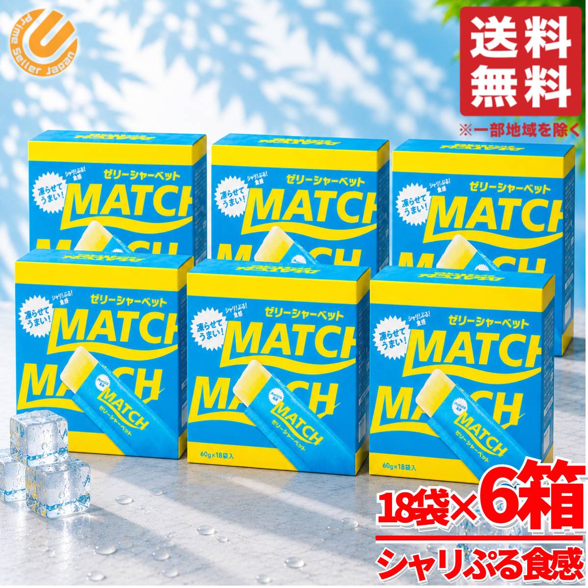 Rakuten - マッチゼリー シャーベット スティック 108袋(60g×18袋×6箱) 冷凍 常温保存 大塚食品 コストコ 通販 送料無料