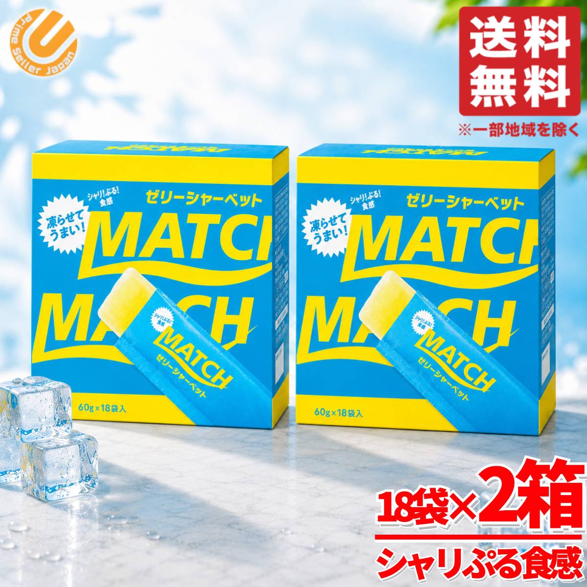 商品情報 商品名 マッチゼリー シャーベット スティック 36袋(60g×18袋×2箱) 冷凍 常温保存 大塚食品商品説明 ・マッチゼリーシャーベット・マッチオリジナル味・凍らせてお召し上がりください・夏場のイベント、スポーツにピッタリ！・シャリ！ぷるっ！食感をお楽しみください内容量 36袋(60g×18袋×2箱)その他・凍らせてもゼリーの食感がしっかりあって、止まらない美味しさです！・青春の味マッチをお楽しみください！原産国 日本関連商品マッチ ゼリーシャーベット スティック 常温 マッチ 54袋(60g×...コストコ ゼリー こんにゃくゼリー まとめ買い 3箱セット ( 約24...6,990円4,890円フルーツミックスシャーベット 雪国アグリ フローズンゼリーミックス 3...マッチ ゼリーシャーベット スティック 常温 マッチ 72袋(60g×...5,080円8,890円マッチ ゼリーシャーベット スティック 常温 マッチ 108袋(60g...マッチ ゼリーシャーベット スティック 常温 マッチ 60g×18袋×...13,500円2,890円マッチ ゼリーシャーベット スティック 常温 マッチ 216袋(60g...マッチ ゼリーシャーベット スティック 常温 マッチ 60g×9袋 冷...25,900円1,380円マッチ ゼリーシャーベット スティック 常温 マッチ 60g×18袋 ...マッチ ゼリーシャーベット スティック 常温 マッチ 60g×3袋 冷...2,590円690円マッチゼリー シャーベット スティック 36袋(60g×18袋×2箱) 冷凍 常温保存 大塚食品COSTCO/コストコ/通販/大塚食品/ゼリー シャーベット/お菓子1