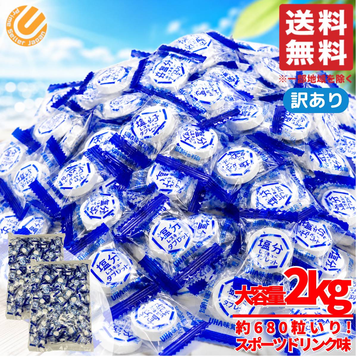 塩分タブレット 塩分チャージ 業務用 2kg(約680粒) 大容量 スポーツドリンク味 UHA味覚糖 塩分レスキュータブレット 熱中症 対策 コストコ 通販 送料無料