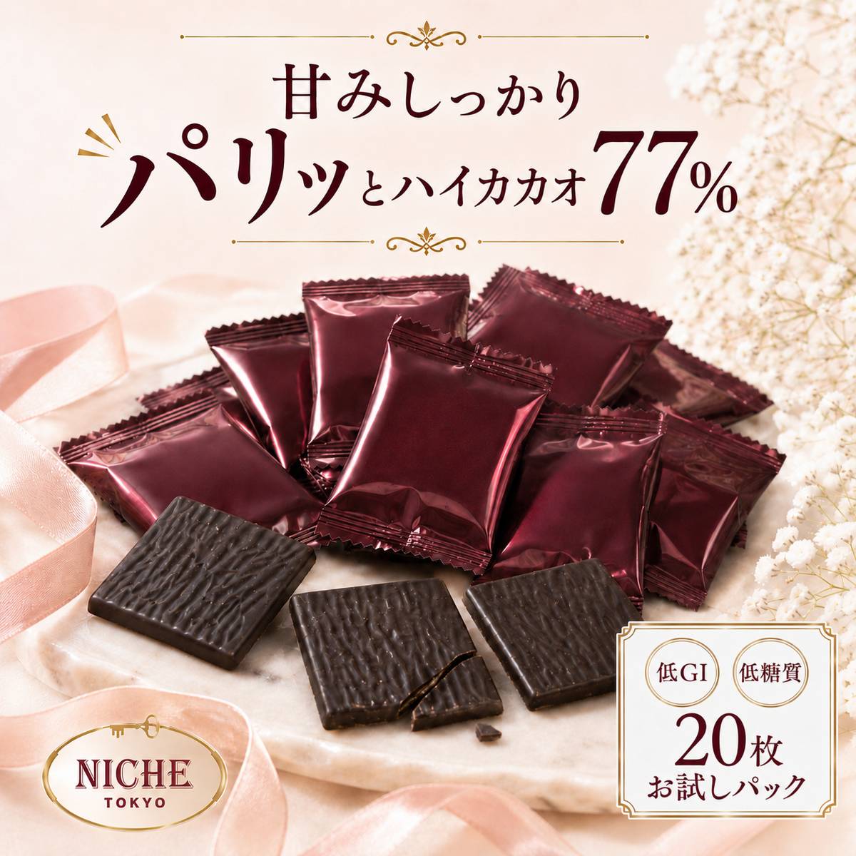 ハイカカオチョコレート 個包装 バレンタイン ばらまき チョコ カカオ70%以上 77% SWEET 77 お試し 6g × 20枚 PSJオリジナル ニーシュ NICHE 1000円ポッキリ 訳あり 賞味期限2026年7月5日 アウトレット フードロス 処分 メール便 コストコ 通販 送料無料