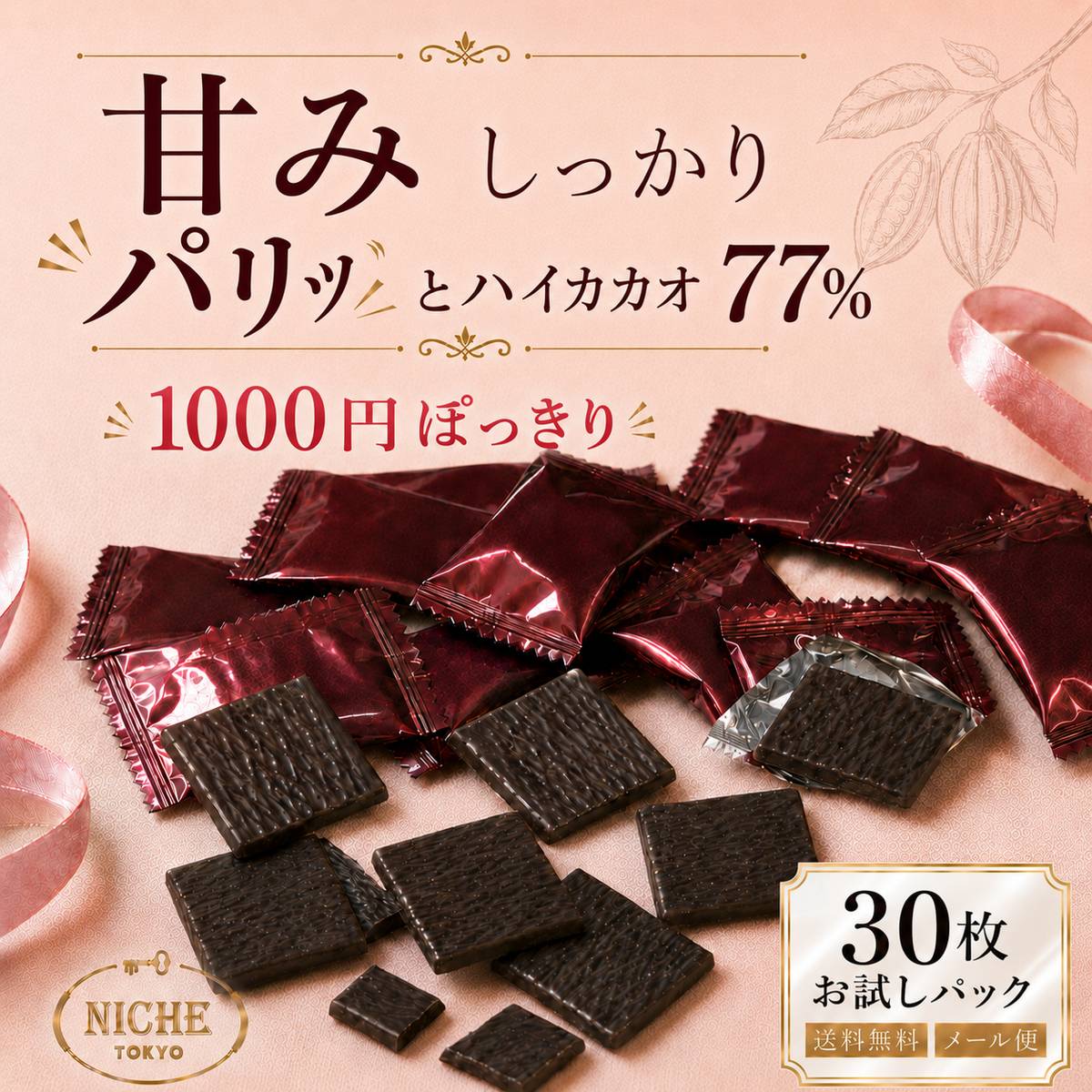 ハイカカオチョコレート 個包装 バレンタイン ばらまき チョコ カカオ70%以上 77% SWEET 77 お試し 6g × 30枚 ダークチョコ PSJオリジナル ニーシュ NICHE 1000円ポッキリ 訳あり 賞味期限2026年7月5日 アウトレット フードロス 処分 メール便 コストコ 通販 送料無料