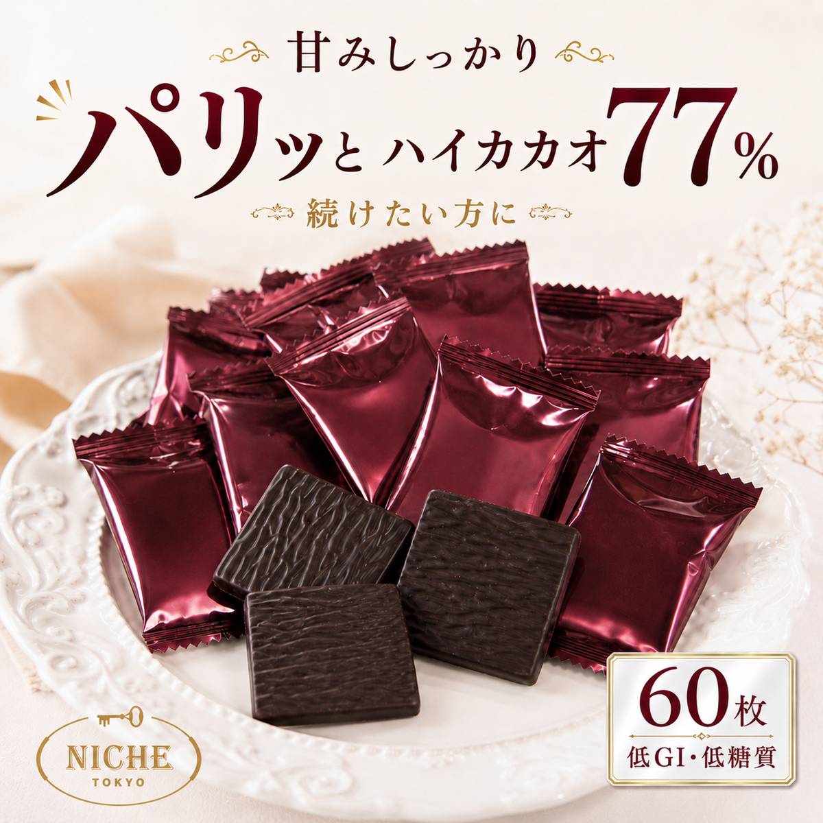 ハイカカオチョコレート 個包装 バレンタイン ばらまき チョコ 大容量 カカオ70%以上 77% SWEET 77 6g × 60枚 ダークチョコ PSJオリジナル ニーシュ NICHE 訳あり 賞味期限2026年7月5日 アウトレット フードロス 処分 メール便 コストコ 通販 送料無料