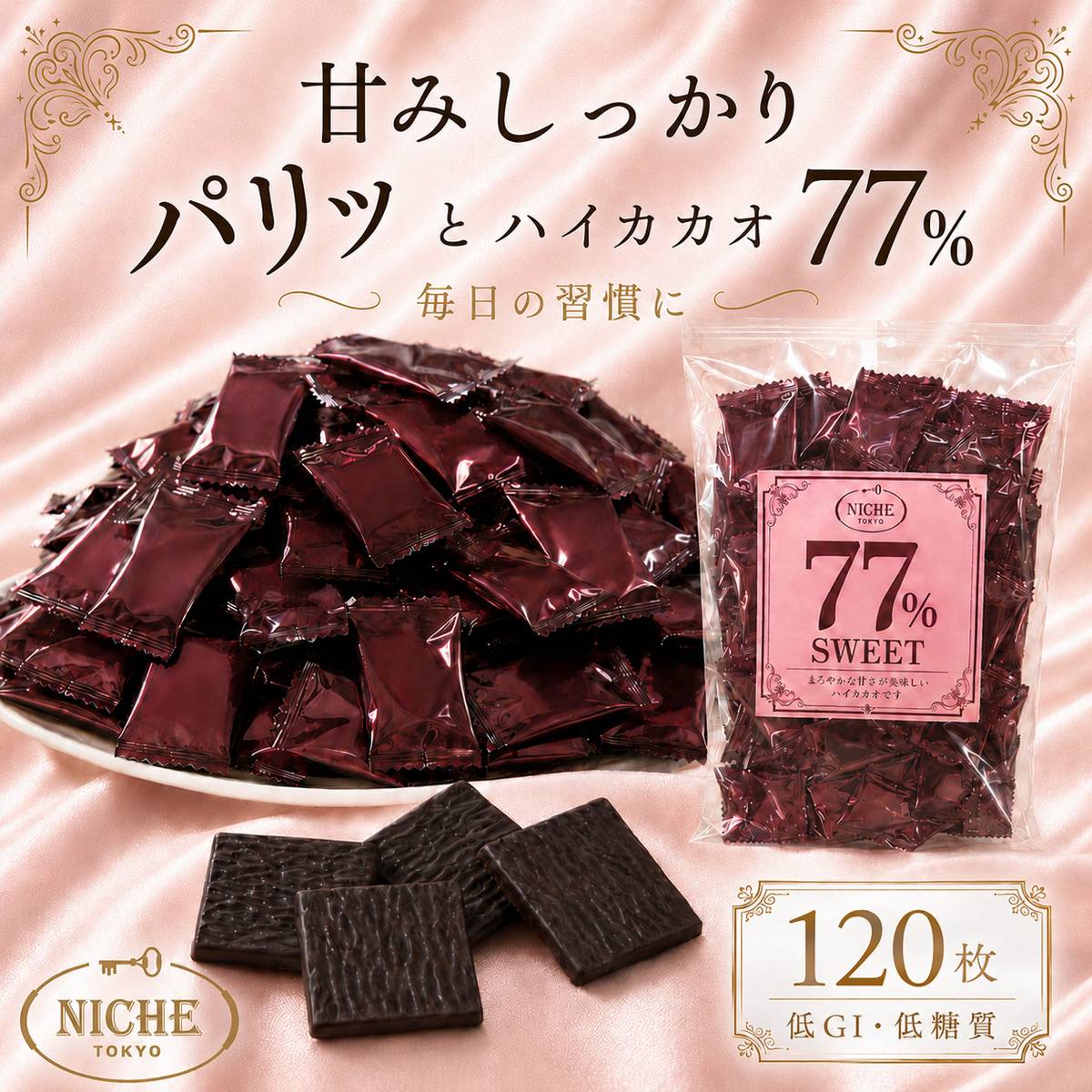 ハイカカオチョコレート 個包装 バレンタイン ばらまき チョコ 大容量 カカオ70%以上 77% SWEET 77 ダークチョコ PSJオリジナル 6g × 120枚 ニーシュ NICHE 訳あり 賞味期限2026年7月5日 アウトレット フードロス 処分 メール便 コストコ 通販 送料無料