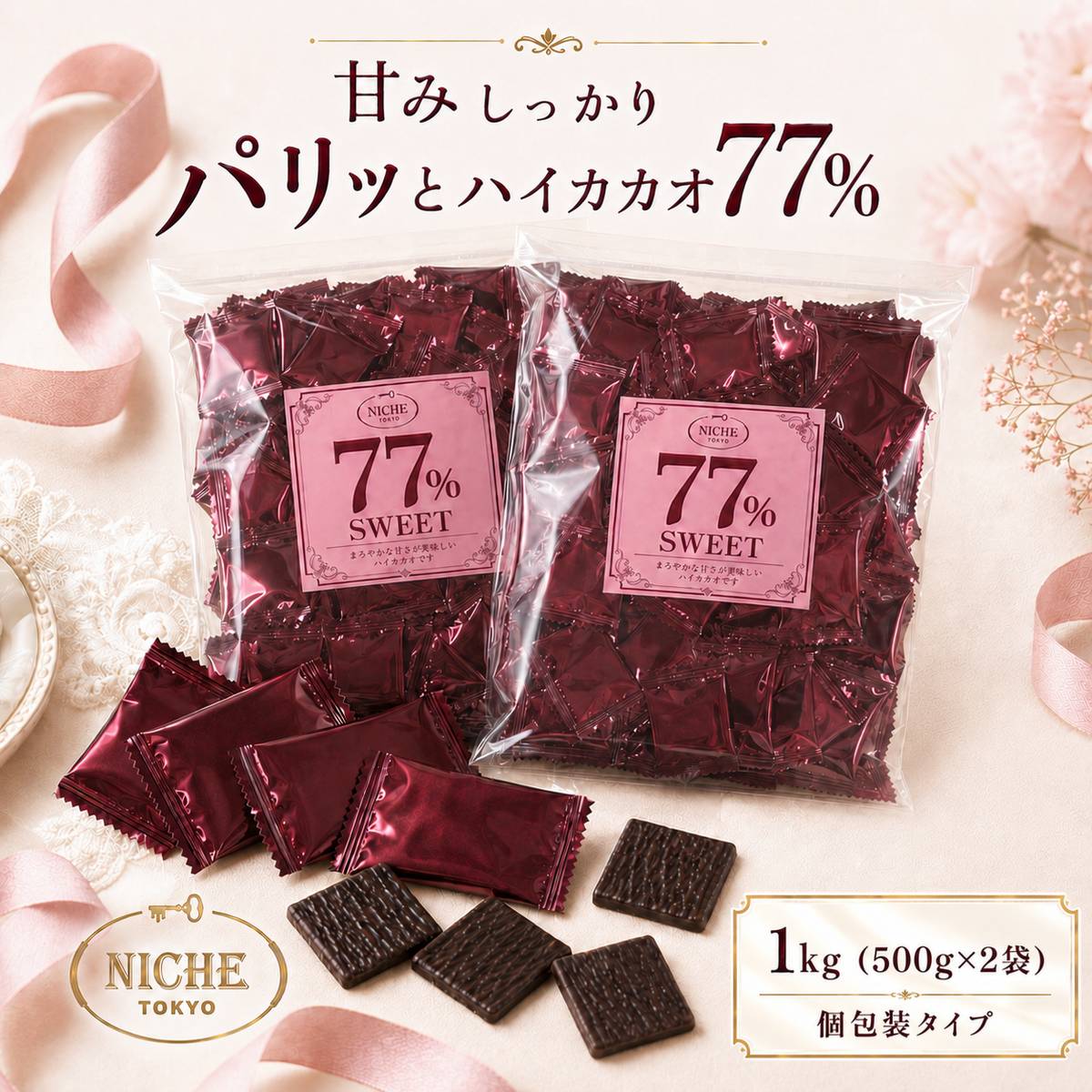 ハイカカオチョコレート 個包装 バレンタイン ばらまき チョコ 大容量 カカオ70%以上 77% SWEET 77 ビッグシェアパック 1kg(6g×約168枚) ダークチョコ PSJオリジナル ニーシュ NICHE 訳あり 賞味期限2026年7月5日 アウトレット フードロス 処分 コストコ 通販 送料無料