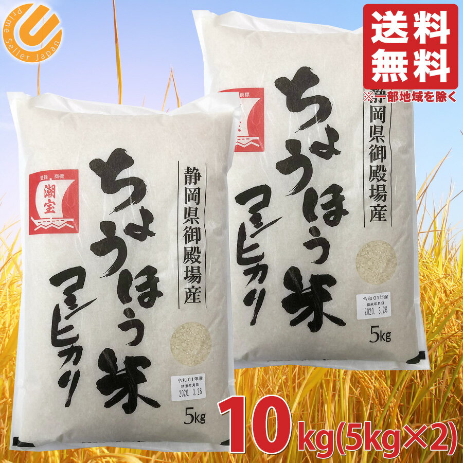 コシヒカリ 10kg（5kg×2袋）ちょうほう米 静岡県御殿場産 精米 令和2年度産 送料無料（一部地域を除く）