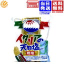 イタリアの天日塩 700g 送料無料