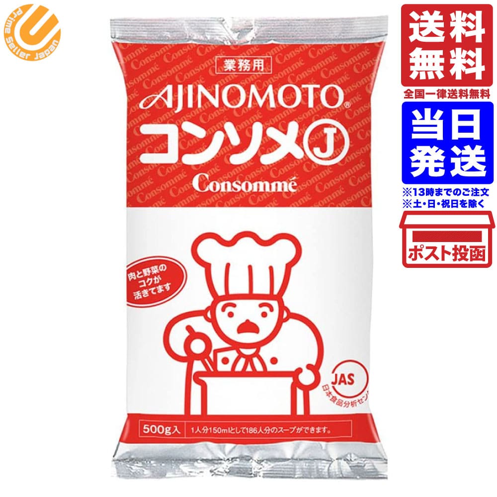 常温 味の素 KKコンソメJ 500g 業務用商品の説明じっくり煮込んだ肉と野菜のコクが活きたバランスの良いコンソメです。【お召し上がり方】中身18gを1Lの熱湯で溶き、煮立てます。〈全量500gを溶く場合〉28Lの熱湯でよく溶き、煮立てます。【商品特徴】・経済的にすぐれており、和・洋・中のあらゆる料理の下味付け、かくし味、仕上げにお使いいただけます。・そのまま溶かしてスープとしてもご活用いただけます。■名称乾燥スープ（コンソメ）■賞味期限欄外下部に表示■保存方法常温にて保存してください■販売者味の素株式会社N原材料・成分食塩、砂糖、乳糖、食用油脂、しょうゆ、チキンエキス、酵母エキス、香辛料、野菜エキス、調味料（アミノ酸等）、カラメル色素、酸味料、（小麦を原材料の一部に含む）【内容量】500g（1人分150mlで186人分）常温 味の素 KKコンソメJ 500g 業務用