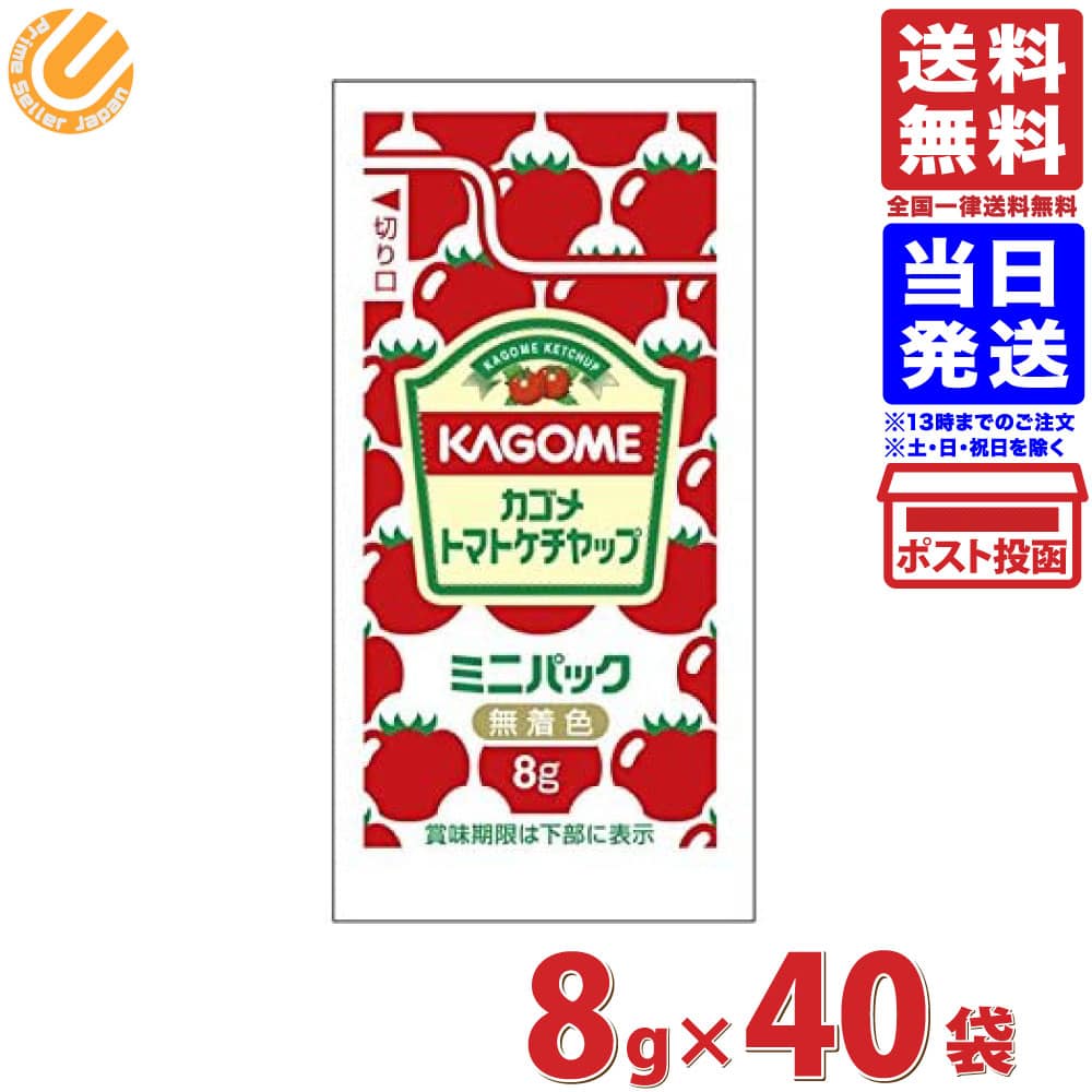 カゴメ トマトケチャップ ミニパック 8g×40袋 送料無料