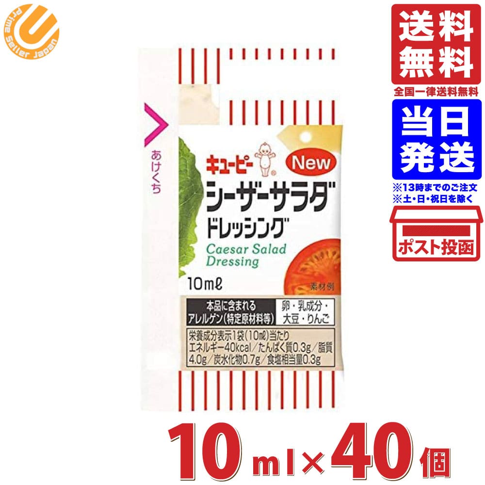 キューピー シーザーサラダ ドレッシング 10ml 40個 送料無料