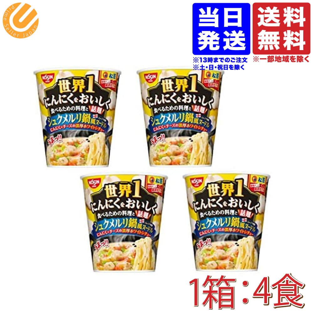 日新 松屋監修 世界1にんにくをおいしく食べるための料理と話題 シュクメルリ鍋風ヌードル 1箱：4食 送料無料 一部地域を除くのサムネイル
