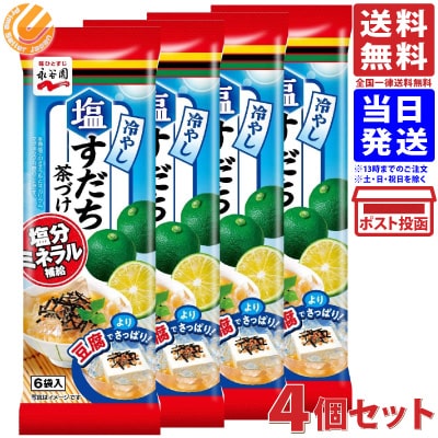 永谷園 冷やし塩すだち茶づけ 6食入 ×4個 送料無料のサムネイル