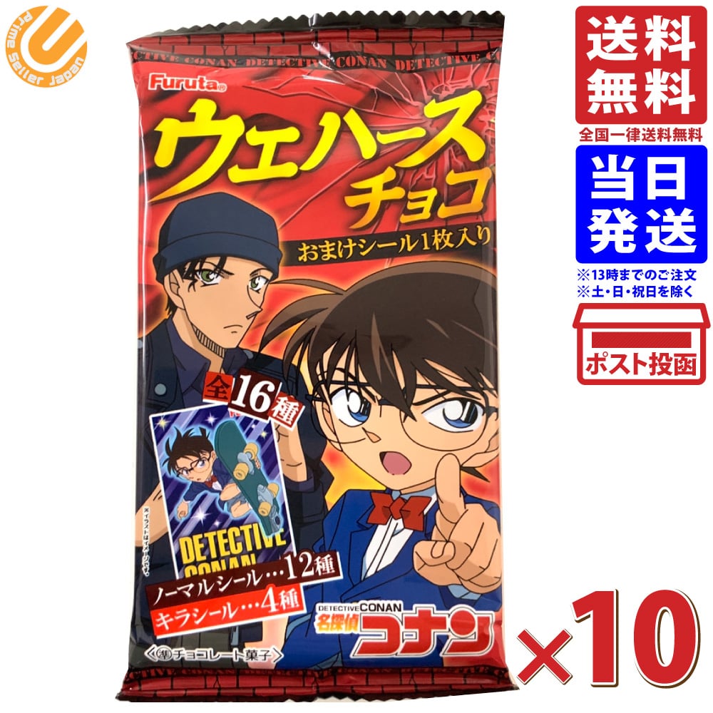 フルタ ウエハースチョコ 名探偵コナン おまけシール1枚入り ×10個 送料無料 賞味期限2021.06のサムネイル