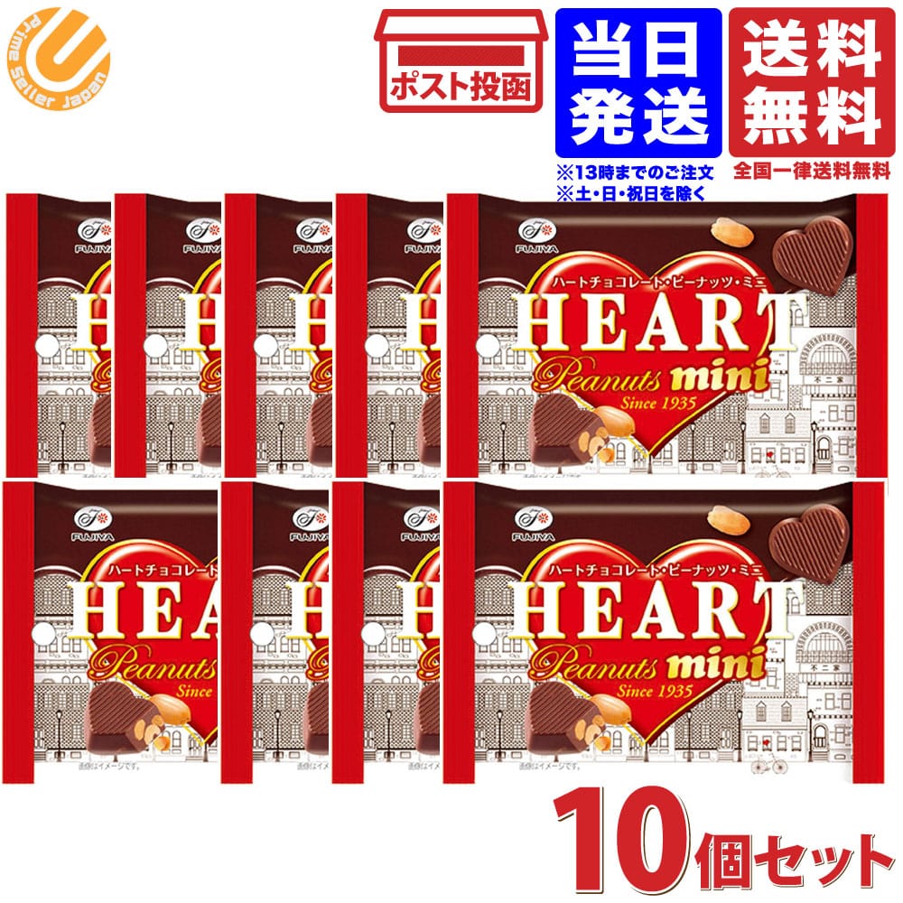 不二家 ハートチョコレート ピーナッツ ミニMP 42g 10個 送料無料のサムネイル