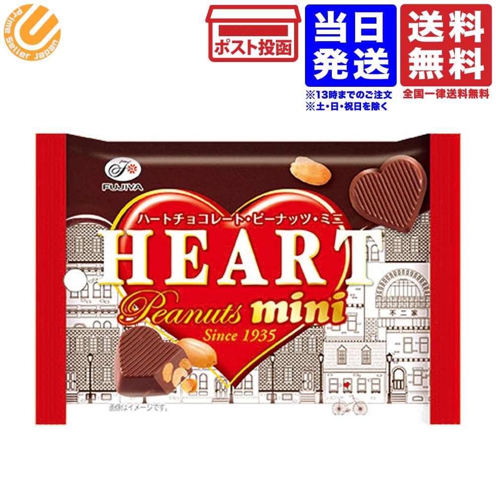 不二家 ハートチョコレート ピーナッツ ミニMP 42g 送料無料のサムネイル