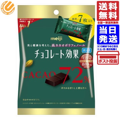 明治 チョコレート効果72％小袋7枚入り 35g 送料無料のサムネイル