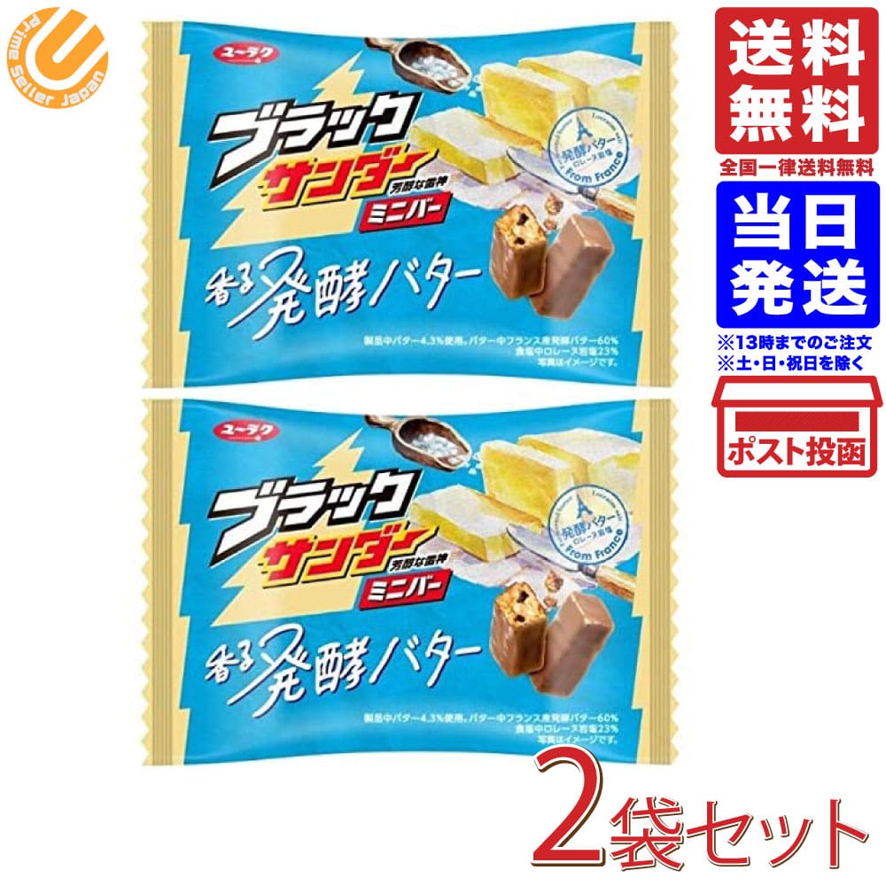 有楽製菓 ブラックサンダー ミニバー 香る発酵バター 144g×2 送料無料
