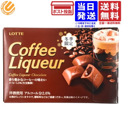 ロッテ コーヒーリキュール 冬季限定 10粒入 送料無料