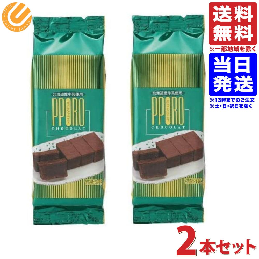 ラグノオ ポロショコラ 2本 送料無料（一部地域を除く）