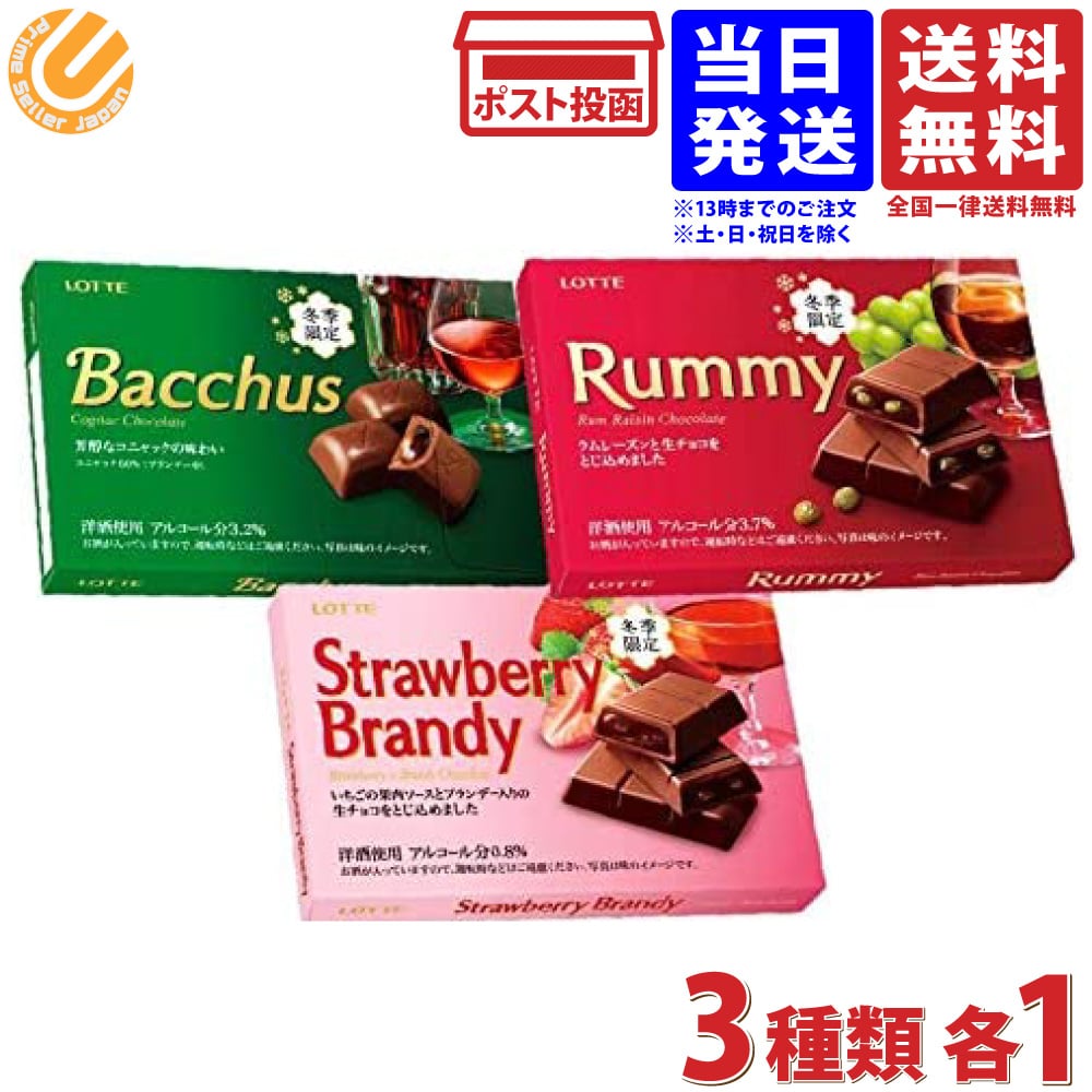 ロッテ 冬季限定 ラミー バッカス ストロベリーブランデー 各1個 チョコレート 3種セット 送料無料のサムネイル