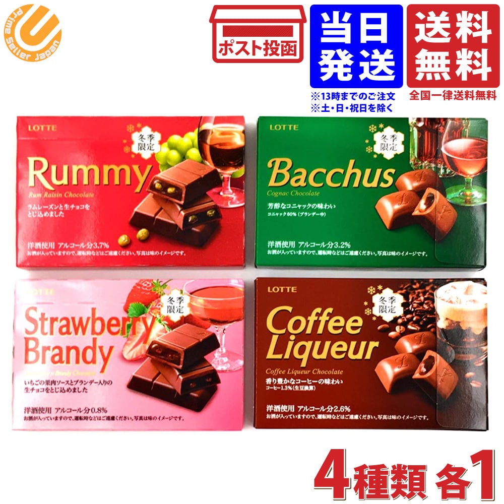 ロッテ 冬季限定 ラミー バッカス ストロベリーブランデー コーヒーリキュール 各1個 チョコレート 4種セット 送料無料のサムネイル