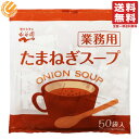 永谷園 業務用 たまねぎスープ 50袋入 送料無料 常温保存