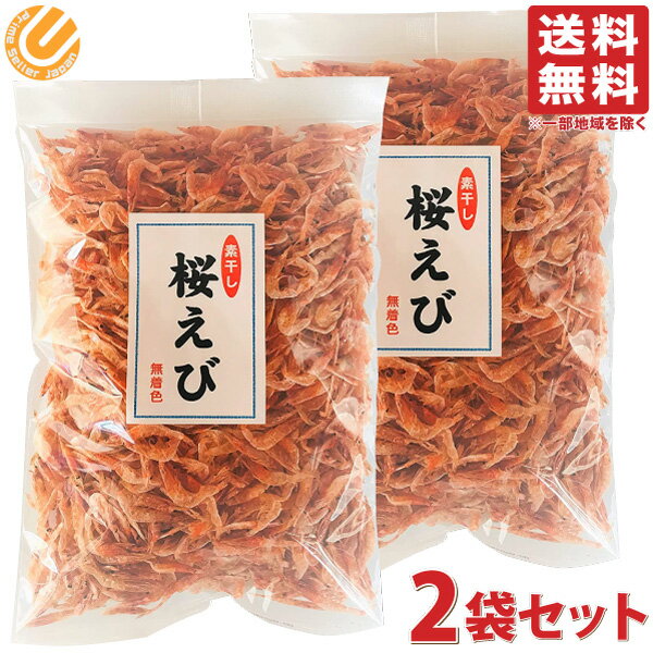 無着色 桜えび 素干し 台湾産 100g×2袋 送料無料