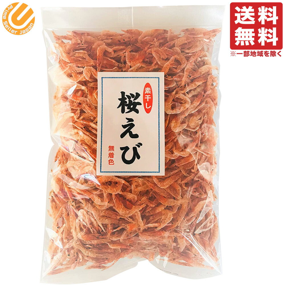 桜えび 素干し 100g 無着色 台湾産 送料無料 乾燥 桜海老 サクラエビ 桜エビ 素干し えび