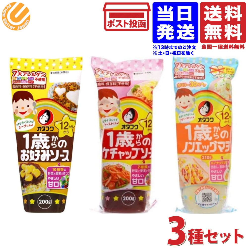 オタフク 1歳からのお好みソース 200g×1本 1歳からのケチャップソース 200g×1本 1歳からのノンエッグマヨ 210g×1本 計3本セット 送料無料のサムネイル