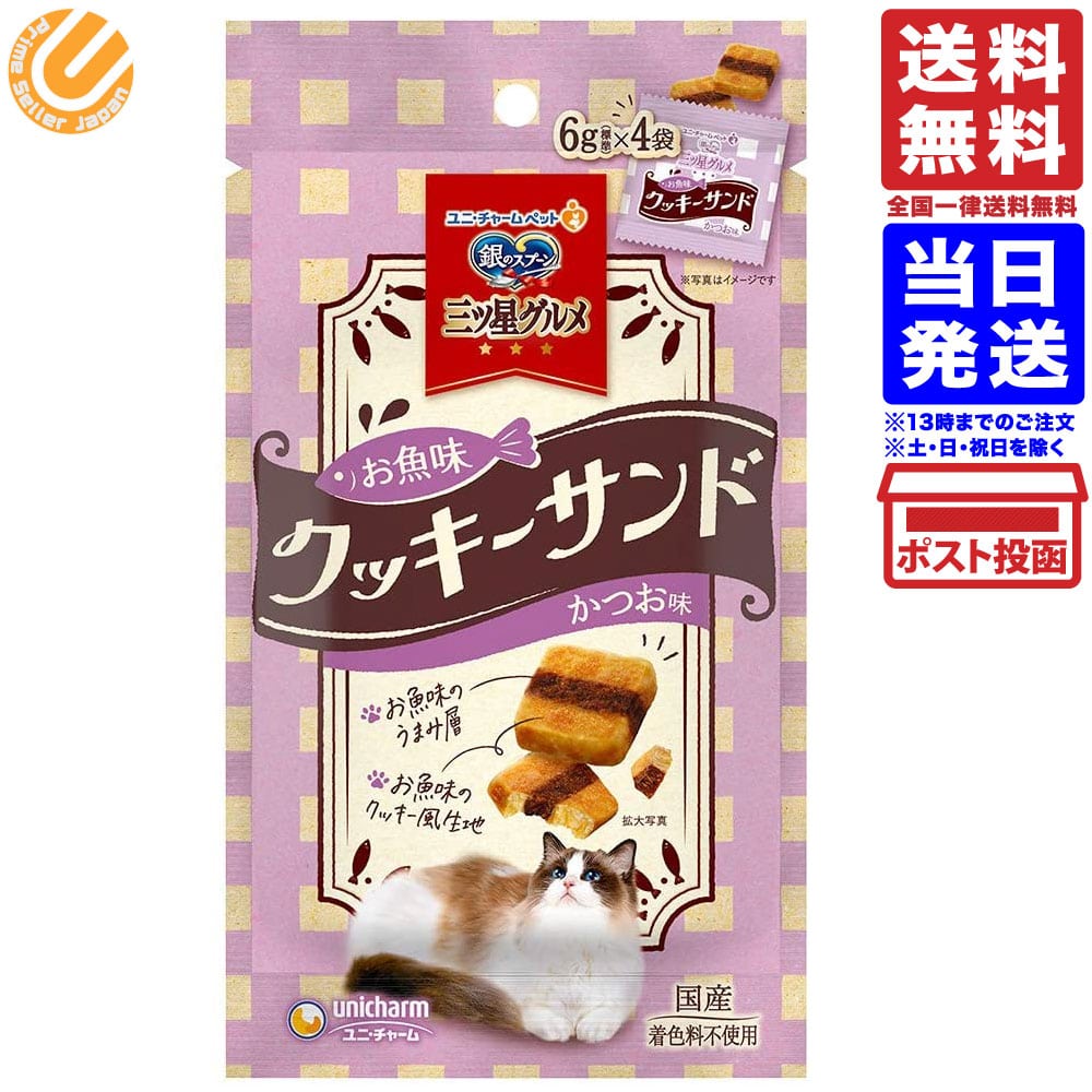 銀のスプーン 三ツ星グルメおやつ お魚味クッキーサンド かつお味 24g 猫用おやつ 送料無料