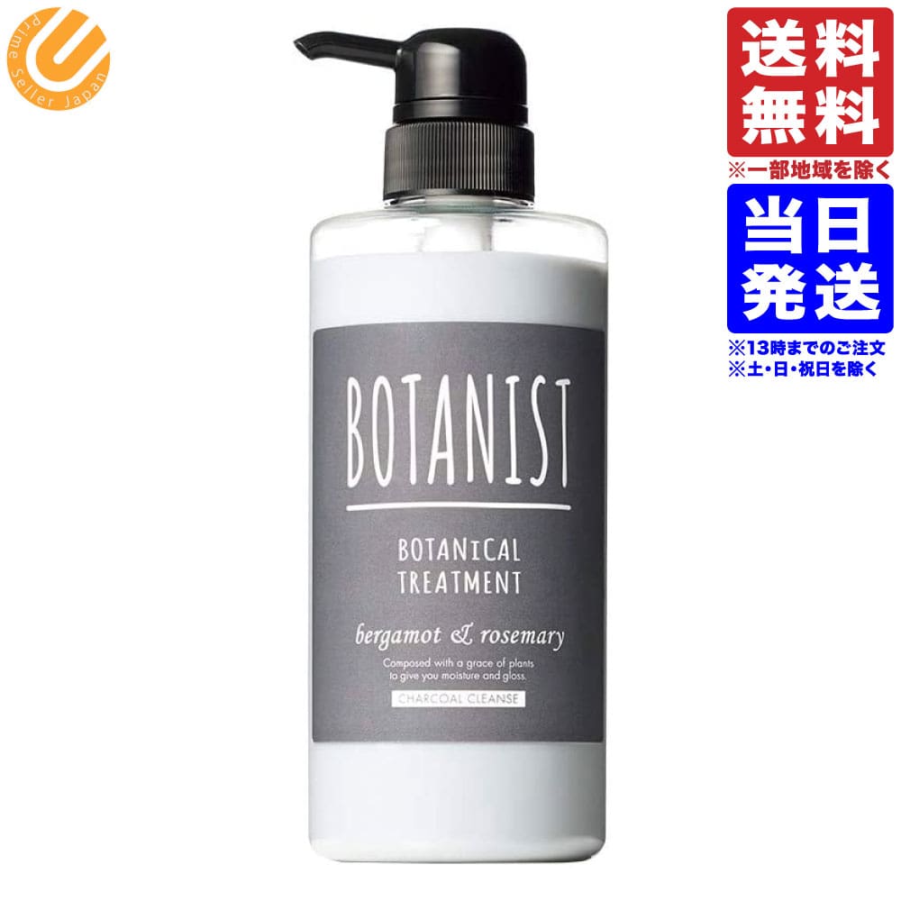 BOTANIST(ボタニスト) ボタニカルトリートメント (チャコールクレンズ)