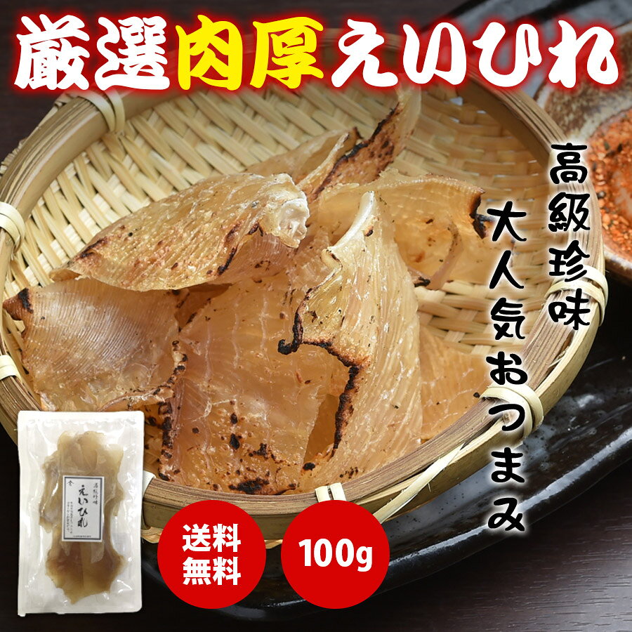 えいひれ エイヒレ 100g 肉厚 送料無料 高級珍味