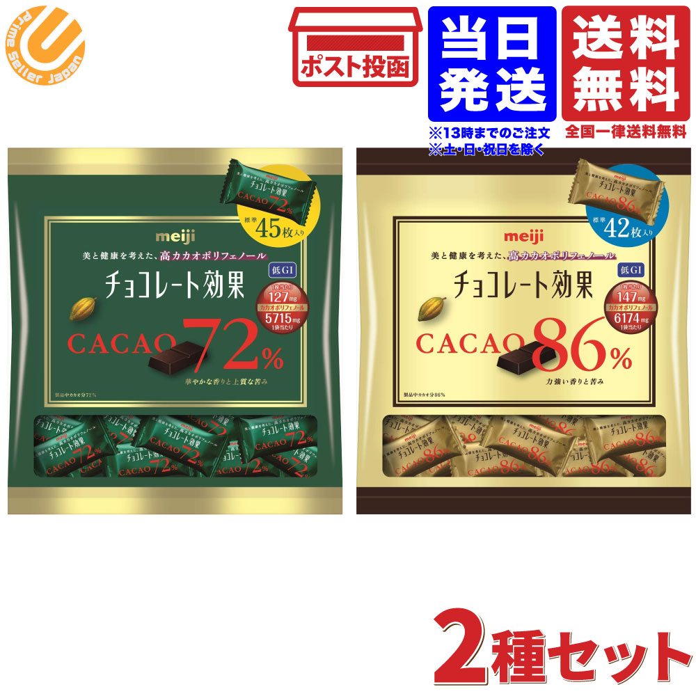 【2種セット】明治 チョコレート効果 カカオ 86% 大袋 