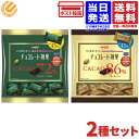 【2種セット】明治 チョコレート効果 カカオ 86 大袋 210g＋ カカオ 72 大袋 225g バレンタイン ばらまき 送料無料 メール便 常温配送