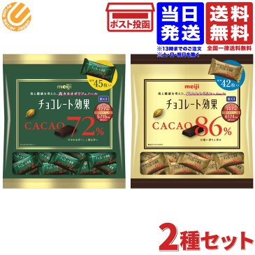 【2種セット】明治 チョコレート効果 カカオ 86% 大袋 210g＋ カカオ 72% 大袋 225g 送料無料 メール便 常温配送