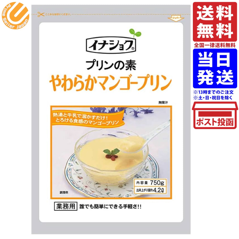 イナショク プリンの素 やわらかマンゴープリン 750g 業務用 送料無料