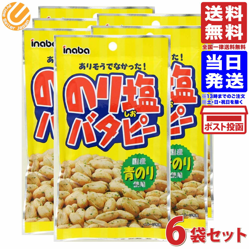 稲葉ピーナツ のり塩バタピー 35g 6袋 送料無料