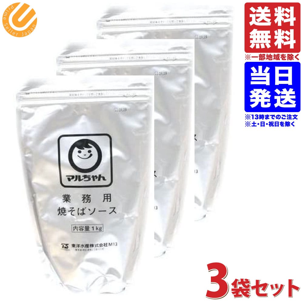 マルちゃん 粉末 やきそばソース 1kg 3袋セット 業務用 大容量サイズ 送料無料 一部地域を除く