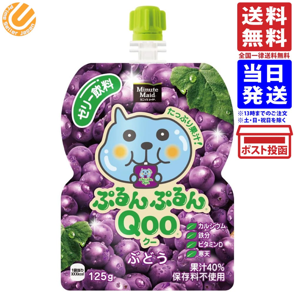 コカ・コーラ ミニッツメイド ぷるんぷるんQoo クー ぶどう ゼリー飲料 パウチ 125g 単品 送料無料