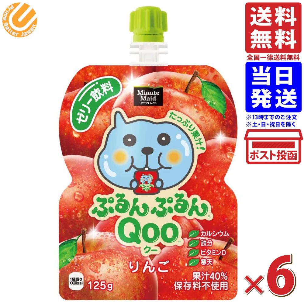 コカ・コーラ ミニッツメイド ぷるんぷるんQoo クー りんご ゼリー飲料 パウチ 125g ×6本 送料無料のサムネイル