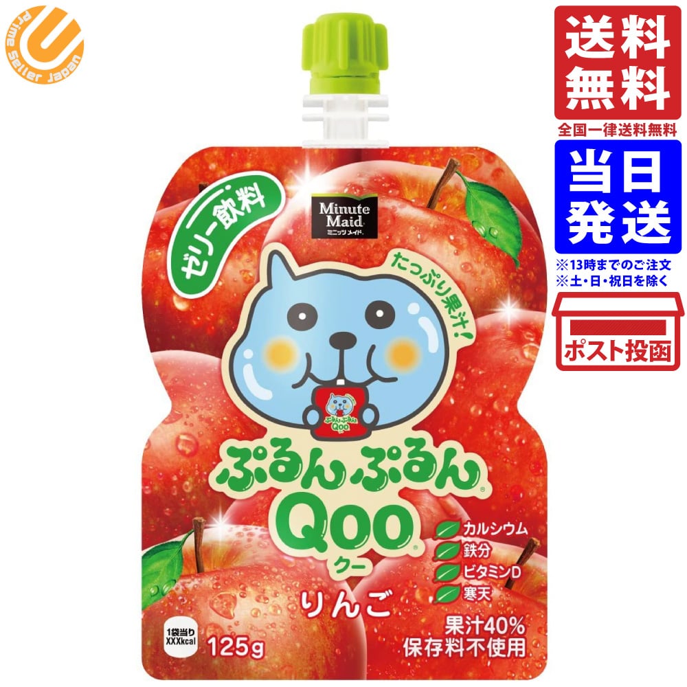 コカ・コーラ ミニッツメイド ぷるんぷるんQoo クー りんご ゼリー飲料 パウチ 125g 単品 送料無料