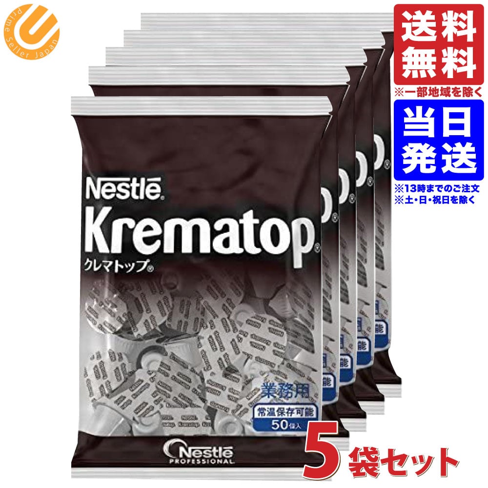 ネスレ クレマトップ ケイタリング （業務用） 4.3ml×50P 5袋セット 送料無料（一部地域を除く）