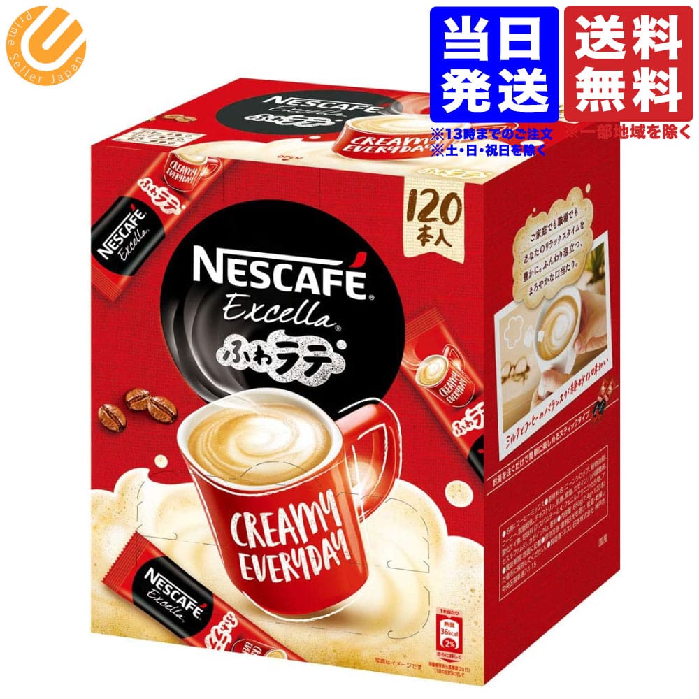 ネスカフェ エクセラ ふわラテ 120本 送料無料（一部地域を除く)のサムネイル