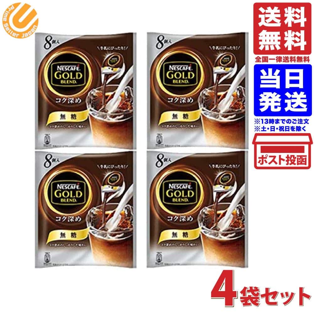 ネスカフェ ゴールドブレンド コク深め ポーション 無糖 8個入 4袋 送料無料のサムネイル