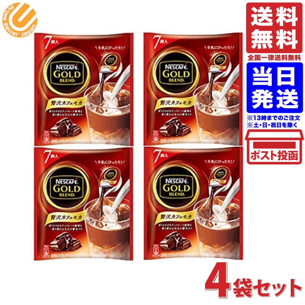 ネスカフェ ゴールドブレンド ポーション 贅沢 カフェモカ 7個入 4袋 送料無料のサムネイル