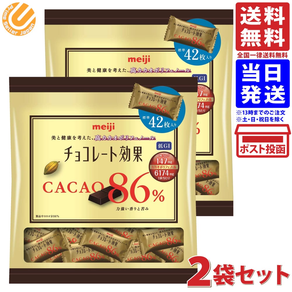 明治 チョコレート効果 カカオ86% 大袋 210g ×2袋 バレンタイン ばらまき 送料無料 メール便 常温配送