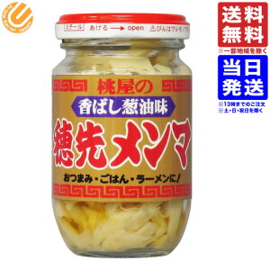 桃屋 香ばし葱油味 穂先メンマ 115g瓶 送料無料(一部地域を除く)