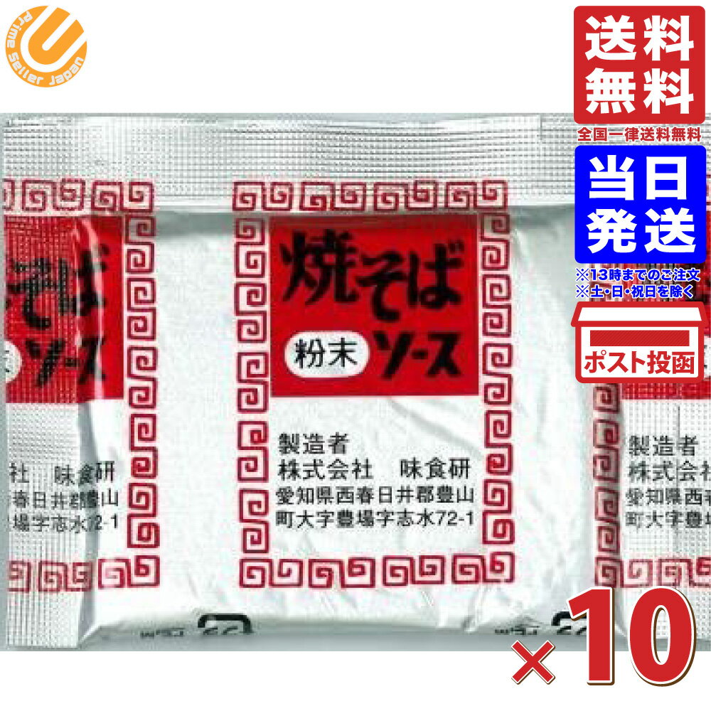 味食研 焼きそばソース 粉末 9.8g×10袋 送料無料 粉末焼きそばソース やきそばソース 粉末  ...