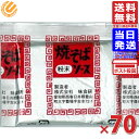 味食研 焼きそばソース 粉末 9.8g×70袋 送料無料 粉末焼きそばソース やきそばソース 粉末 メール便